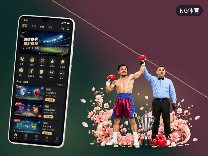 装NG体育 APP，精彩比赛不缺席